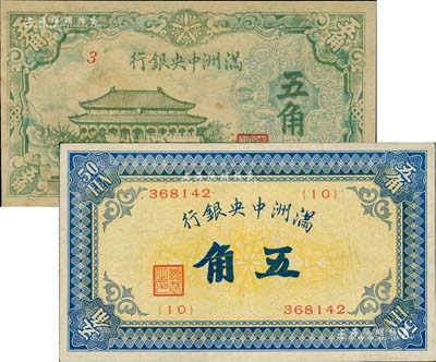 满洲中央银行（1932年）甲号券五角、（1944年）绿色大殿图五角共2枚不同，日本藏家出品，八至八五成新