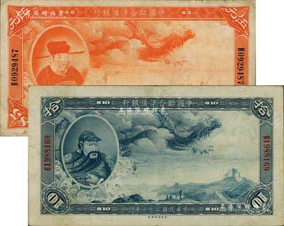 民国二十七年（1938年）中国联合准备银行大龙伍圆、拾圆共2枚不同，八至八五成新