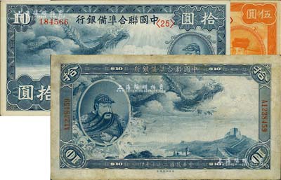 民国二十七年（1938年）中国联合准备银行大龙拾圆、小龙伍圆、拾圆共3枚不同，八至九成新