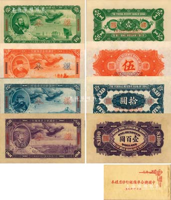 北京印刷局制《中国联合准备银行钞票样本》1册，内含：民国二十七年（1938年）大龙图壹圆、伍圆、拾圆、百圆样本4全，正背共8枚；此乃该行第一套纸币，印刷精美，久负盛名；江南藏家出品，罕见，九八成新