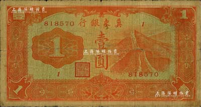 冀东银行（1937年）壹圆，汉奸殷汝耕氏伪政权发行，少见，原票七成新