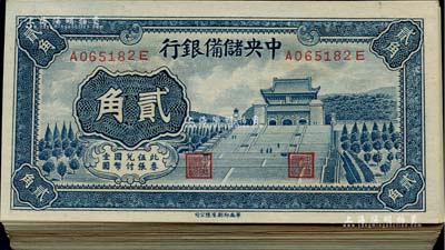 1940年中央储备银行贰角共59枚，绝大部分连号，源于江南藏家之遗存，九八至全新