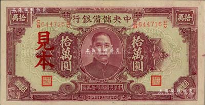 民国三十四年（1945年）中央储备银行大型拾万圆见本，九八成新