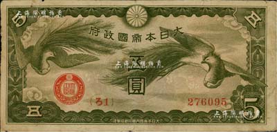 大日本帝国政府（1940年）“ろ字号”五圆，此券存世颇为罕见，美国克劳斯目录全新者标价2000美元，七成新