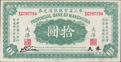 民国六年（1917年）东三省官银号汇兑券大洋拾圆，奉天地名，双字轨，S. C. Liu签名；海外藏家出品，九五成新