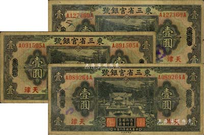 民国十八年（1929年）东三省官银号壹圆共3枚，均为东三省改天津地名，源于前辈藏家之遗存，自然七成新