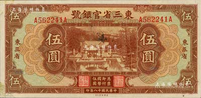 民国十八年（1929年）东三省官银号伍圆，东三省地名，未折九五成新