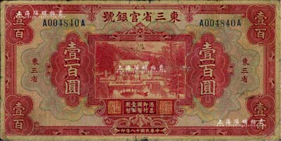 民国十八年（1929年）东三省官银号壹百圆，东三省地名，七成新