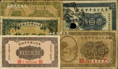 奉天公济平市钱号纸币5种，详分：1918年铜元伍枚；1922年铜元贰拾枚、伍拾枚、雕刻版壹百枚；1924年小号码券铜元拾枚；其中1枚为打孔注销票，六至九五成新