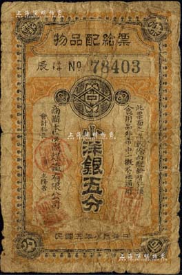 民国五年（1916年）商办本溪湖煤铁有限公司·物品配给票小洋银五分，属中日合办之煤矿企业；台湾藏家出品，源于日本前辈名家片冈裕（汤岛）之旧藏，罕见，原票近七成新