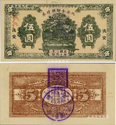 民国二十年（1931）洮安金融维持券伍圆，背盖“洮安县商会”和“金融维持会”章，东北义勇军时代纸币，九五成新