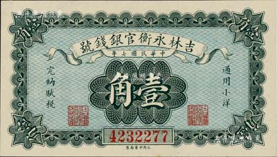 民国七年（1918年）吉林永衡官银钱号小洋壹角，九八成新