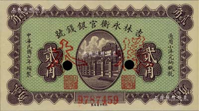 民国七年（1918年）吉林永衡官银钱号小洋贰角，正票改作样本，台湾藏家出品，九八成新