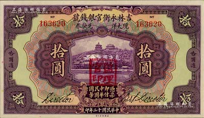 民国十二年（1923年）吉林永衡官银钱号现大洋兑换券拾圆，哈尔滨地名，盖有“监理官印”，九八成新