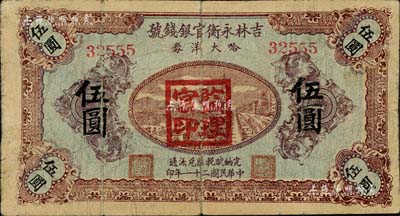 民国二十一年（1932年）吉林永衡官银钱号哈大洋券伍圆，盖有“监理官印”；此券存世鲜为人知，乃属东北义勇军时代所发行；珍罕，七成新