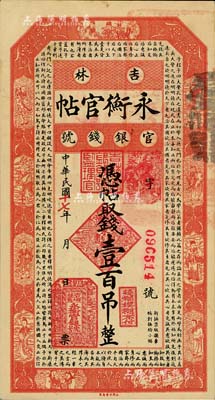 民国十七年（1928年）吉林永衡官帖壹百吊，九五成新