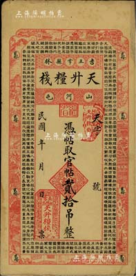 民国年（吉林五常县）天升粮栈官帖贰拾吊，上印《千字文》；台湾藏家出品，右上侧有小贴痕，近八成新