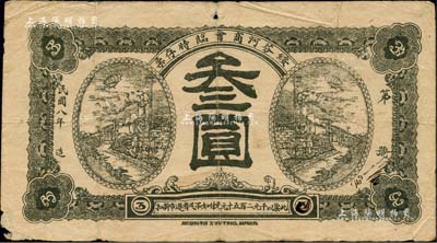 民国八年（1919年）绥芬河商会临时存票羌洋叁圆，此地原属吉林省东宁县，今归黑龙江省管辖；美国藏家出品，罕见，自然七成新