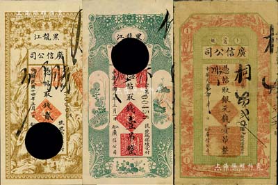 黑龙江广信公司钱票3种，详分：1918年银元钱壹吊、1919年壹吊打孔注销票、1925年贰拾吊打孔注销票，七至八成新