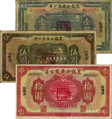 民国十三年（1924年）黑龙江广信公司哈大洋券壹圆、伍圆、拾圆共3枚全套，哈尔滨地名，加盖“监理官印”，六至八成新