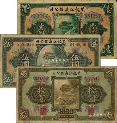 民国十三年（1924年）黑龙江广信公司週年四厘债券壹圆、伍圆、拾圆共3枚全套，原票七成新