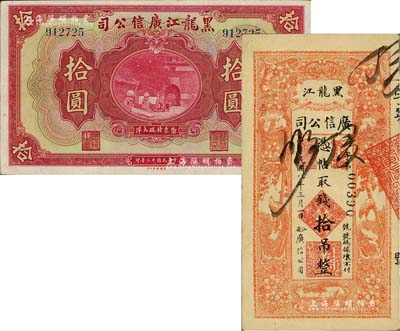 黑龙江广信公司1919年钱拾吊、1924年现大洋拾圆共2枚不同，八至八五成新