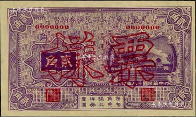 民国十八年（1929年）黑龙江广信公司兑换券辅币贰角票样，台湾藏家出品，九八成新