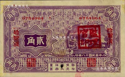 民国十八年（1929年）黑龙江广信公司兑换券辅币贰角，哈尔滨地名，加盖“监理官印”，未折九至九五成新