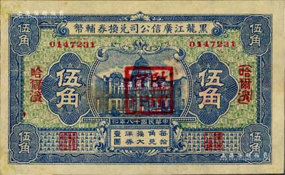 民国十八年（1929年）黑龙江广信公司兑换券辅币伍角，哈尔滨地名，加盖“监理官印”，未折九至九五成新（注：此券乃样本较多，而流通票较少见）