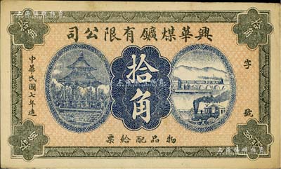 民国七年（1918年）兴华煤矿有限公司拾角，这是黑龙江鹤岗的第一家煤矿，当时张学良夫人于凤至亦有入股，曾任该公司董事；九成新