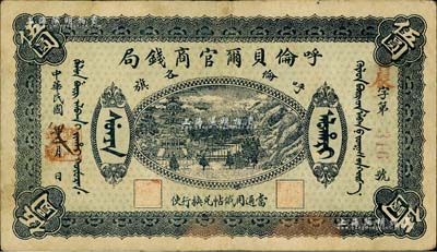 民国八年（1919年）呼伦贝尔官商钱局伍圆，红色3位数号码券；海外藏家出品，近八成新