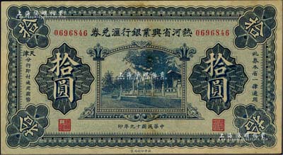 民国十九年（1930年）热河省兴业银行汇兑券拾圆，由天津分行发行；海外藏家出品，八五成新