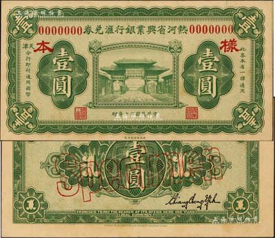 民国二十年（1931年）热河省兴业银行汇兑券壹圆样本券，正背共2枚，由天津分行发行，九八成新