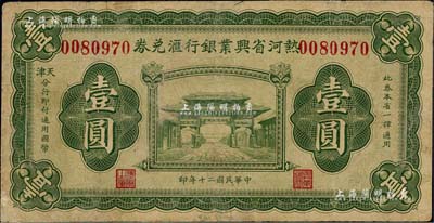 民国二十年（1931年）热河省兴业银行汇兑券壹圆，由天津分行发行，有小修补，八成新