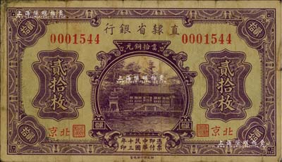 民国十三年（1924年）直隶省银行当拾铜元贰拾枚，北京地名，此种地名券存世稀见；日本藏家出品，七成新