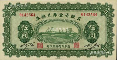 民国十七年（1928年）直隶省金库兑换券伍圆，上印天津金刚桥，背印发行条例及盖“直隶财政厅印”；美国藏家出品，全新