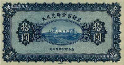 民国十七年（1928年）直隶省金库兑换券拾圆，上印天津金刚桥，属无章号、签名之未完成票；美国藏家出品，全新