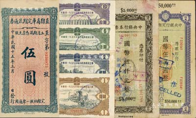 纸币等共7枚，详分：直隶省库定期流通券1926年伍圆；中央银行本票（兰州分行）1945年国币伍仟元、伍万元；安徽省1959年地方经济建设公债壹圆、贰圆、伍圆、拾圆；七至九八成新，敬请预览