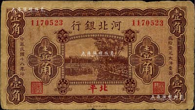 民国十八年（1929年）河北银行壹角，第一版“北平”地名，背为梁新明等英文签名，少见，七成新