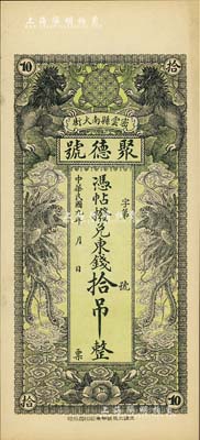 民国九年（1920年）密云县·聚德号东钱拾吊，双狮双凤图；密云县属北京地区，该地钱庄钞票甚是少见，九八成新