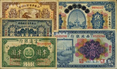 省钞等5种，详分：青岛地方银行改山东省银行1924年伍圆；山东平市官钱总局1936年铜元拾枚、伍拾枚；富滇银行（1921年）半圆；西北银行1925年多色版壹圆，张家口地名；整体约六五至八五成新，敬请预览