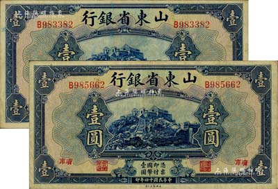 民国十四年（1925年）山东省银行美钞版壹圆共2枚，济南地名；源于前辈藏家之遗存，八成新