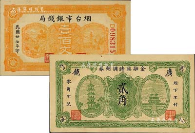 民国二十七年（1938年）烟台市银钱局壹佰文、广饶金融临时调剂券贰角共2枚不同，八五至九五成新