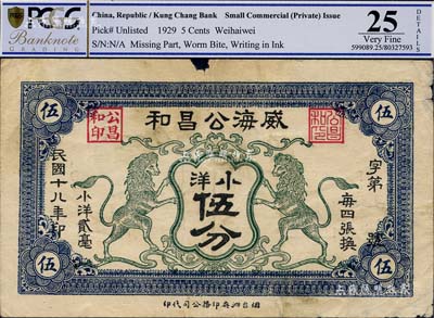 民国十八年（1929年）威海公昌和小洋伍分，上印双狮图；海外藏家出品，少见，七五成新