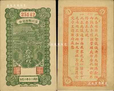 民国二十年（1931年）安邱县流通券拾伍枚，背印发行告示，少见，九五成新