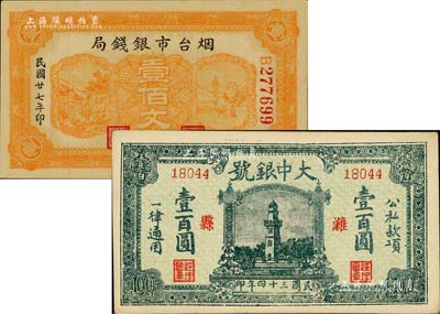 山东纸币2种，详分：烟台市银钱局1938年壹佰文；（潍县）大中银号壹百圆，上印杭州西湖戚继光纪念塔，时值抗战胜利之际，用此图案意义深远；海外回流品，九五成新