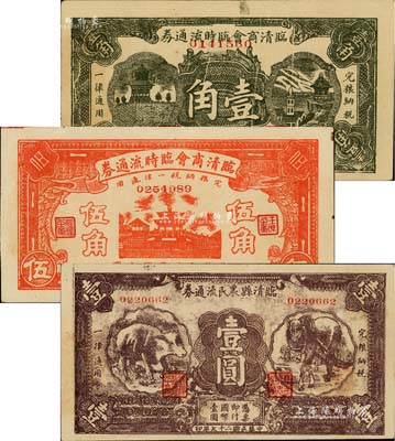 山东临清县纸币3种，详分：临清商会临时流通券壹角、1938年伍角，临清县农民流通券壹圆，其中壹角券存世稀少，七五至九成新