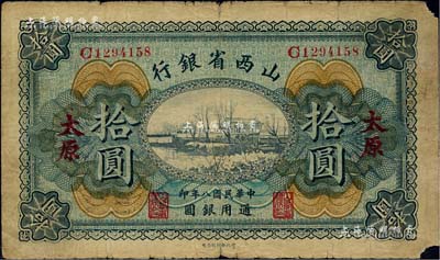 民国八年（1919年）山西省银行拾圆，太原地名，原票七成新