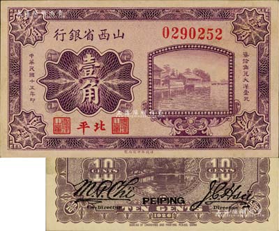 民国十五年（1926年）山西省银行壹角，北平地名，大号码券，背为M.P.Chi和Y.C.Hsu英文签名，少见，未折九五成新