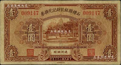 民国二十三年（1934年）石楼县银号财记兑换券壹圆，台湾藏家出品，边有小修，七五成新